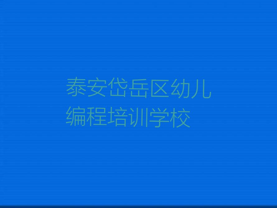 十大泰安学幼儿编程的正规学校排行榜名单公布一览表排行榜
