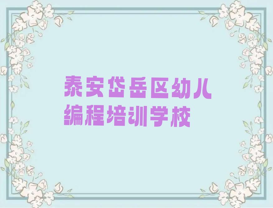 泰安岱岳区幼儿编程培训学校