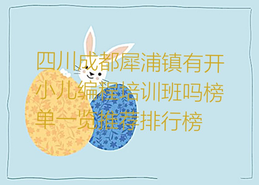 成都郫都区小儿编程培训学校