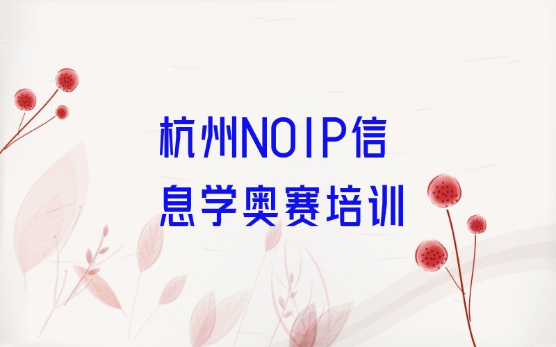 十大杭州白杨街道NOIP信息学奥赛培训基地线下名单排行榜一览排行榜