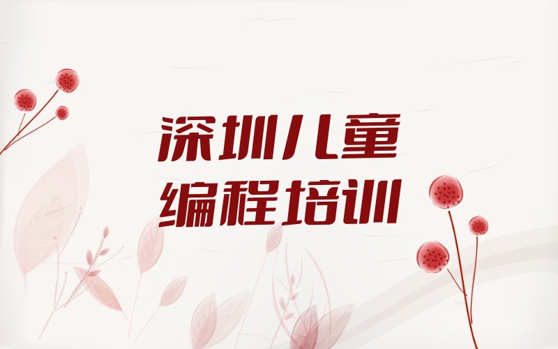 十大深圳儿童编程培训在哪里十大排名一览排行榜排行榜