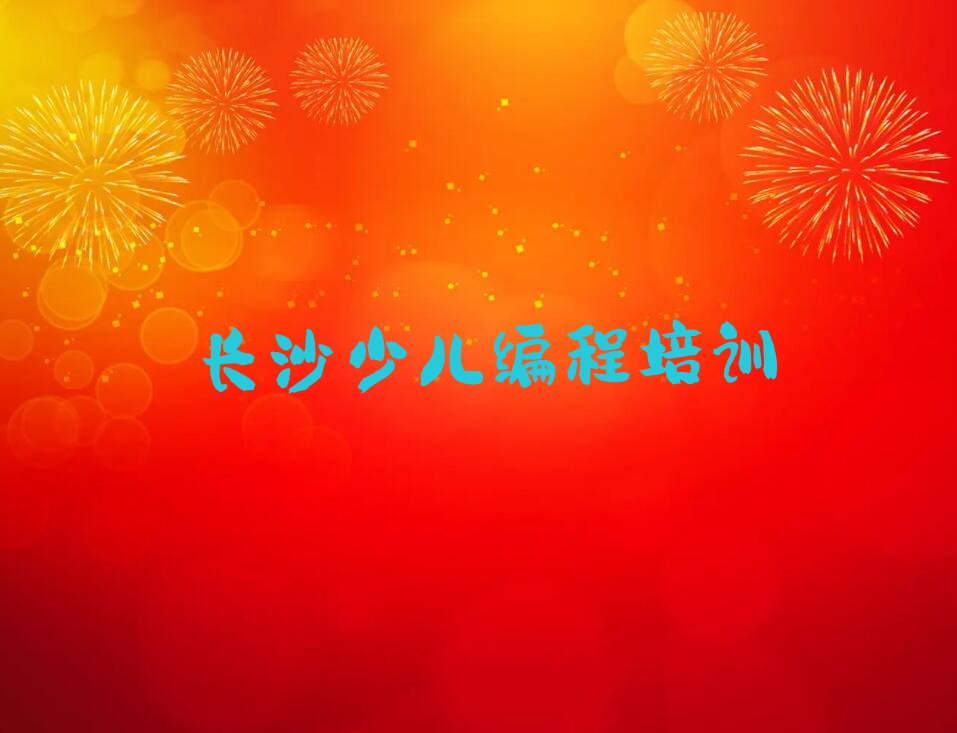 长沙芙蓉区少儿编程培训学校