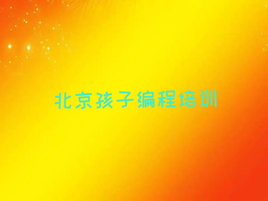 十大北京房山区学孩子编程大概需要多久?排行榜