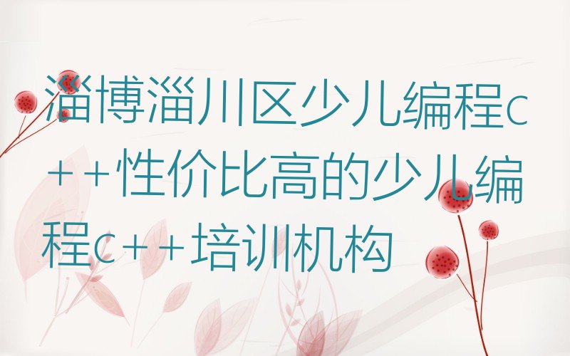 淄博少儿编程培训中心