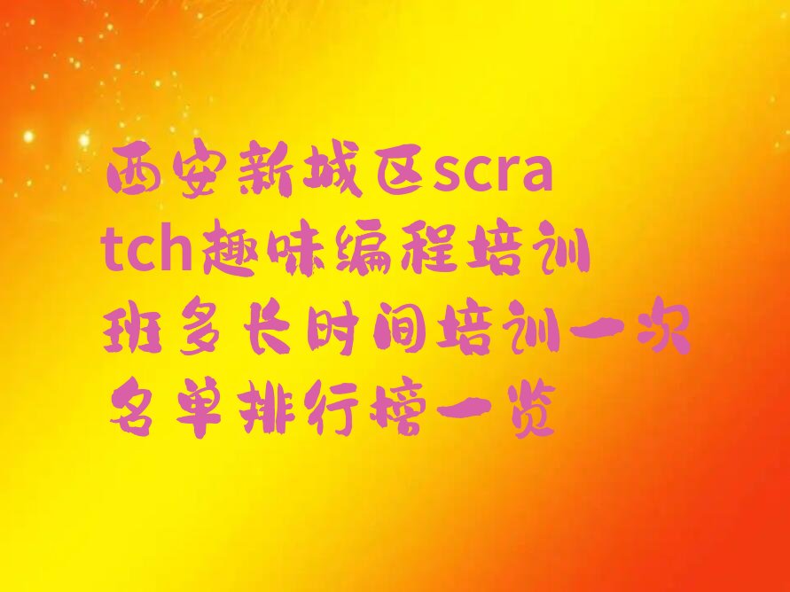 scratch趣味编程
