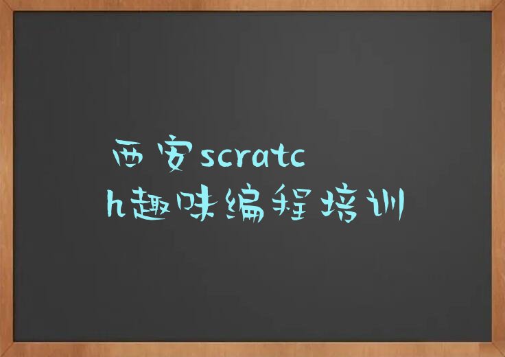西安新城区胡家庙街道scratch趣味编程培训学校