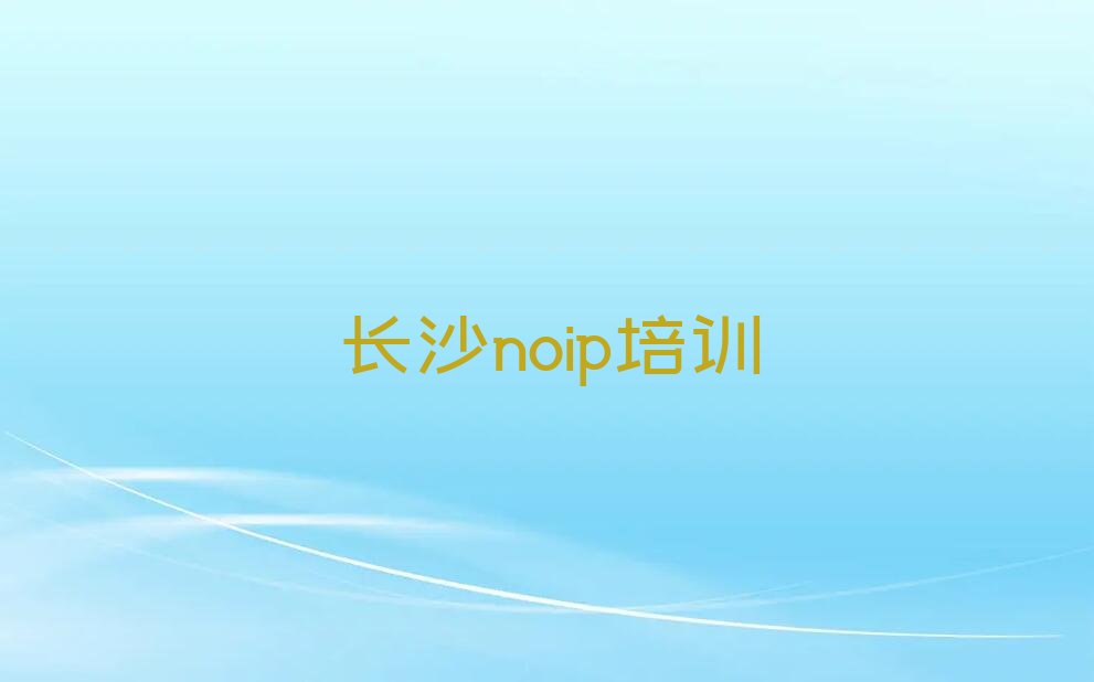 十大长沙望城区noip培训班费用大概多少实力名单一览排行榜排行榜