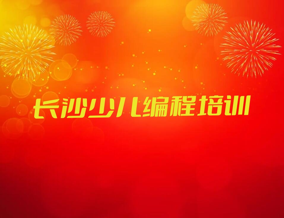 长沙少儿编程培训中心