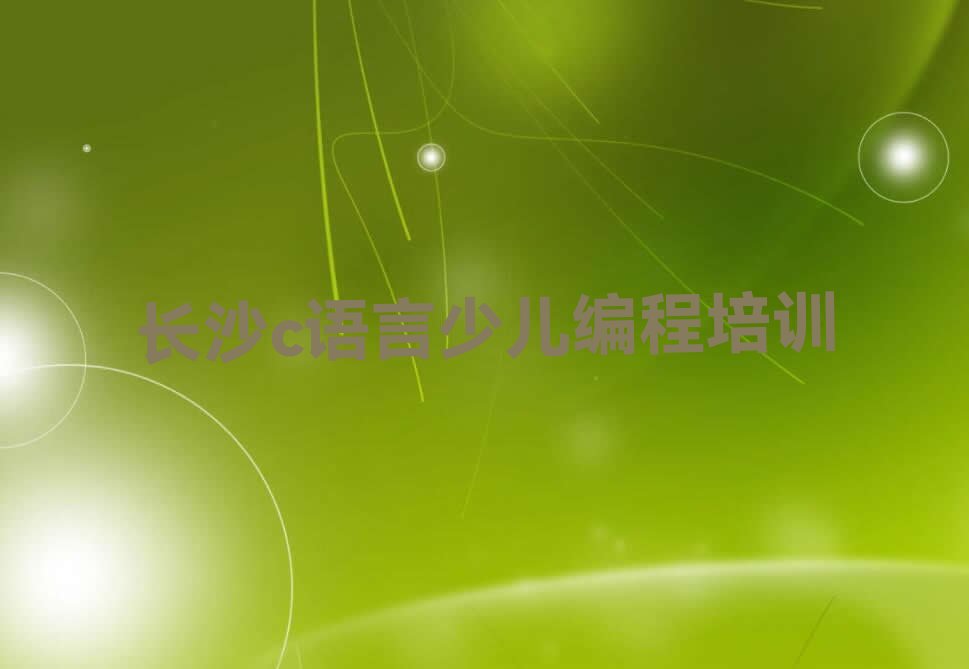 十大长沙c语言少儿编程培训学校实力排名排行榜