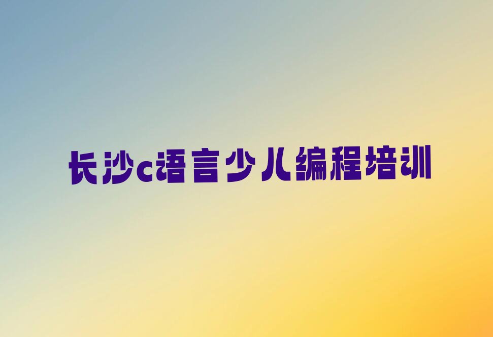 长沙芙蓉区少儿编程培训班