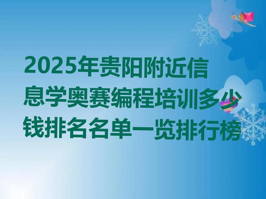 贵阳观山湖区信息学奥赛编程培训学校