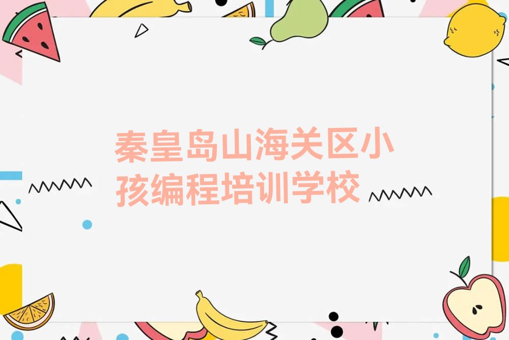 秦皇岛山海关区小孩编程培训学校