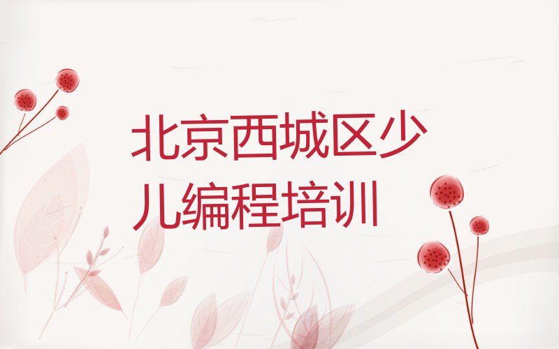 十大北京新街口街道乐高机器人编程培训班排名前十名单简介及收费标准一览表名单排行榜一览排行榜
