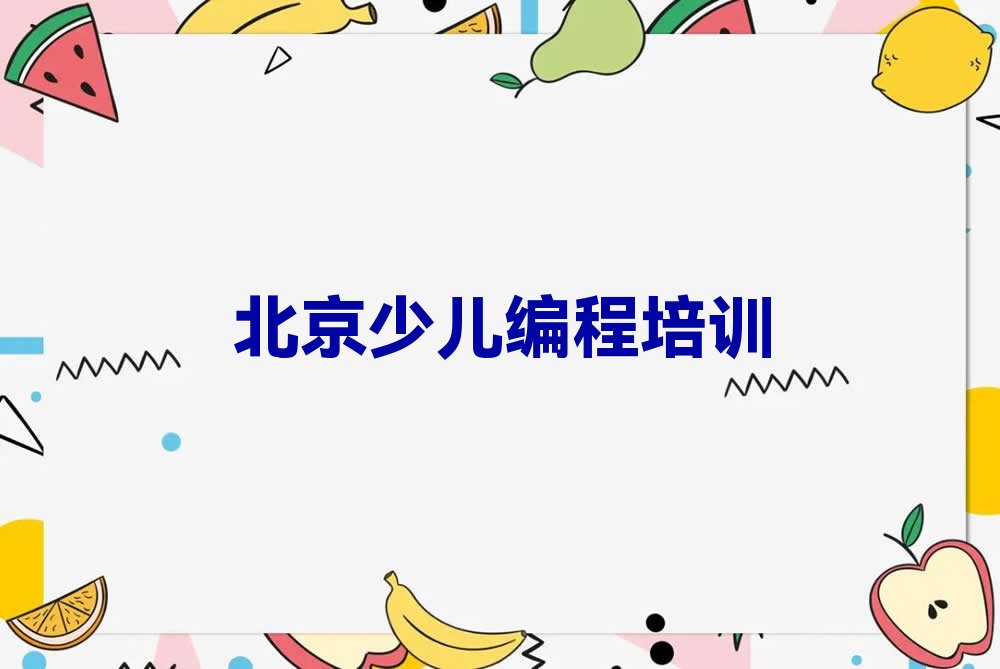 北京西城区少儿编程培训