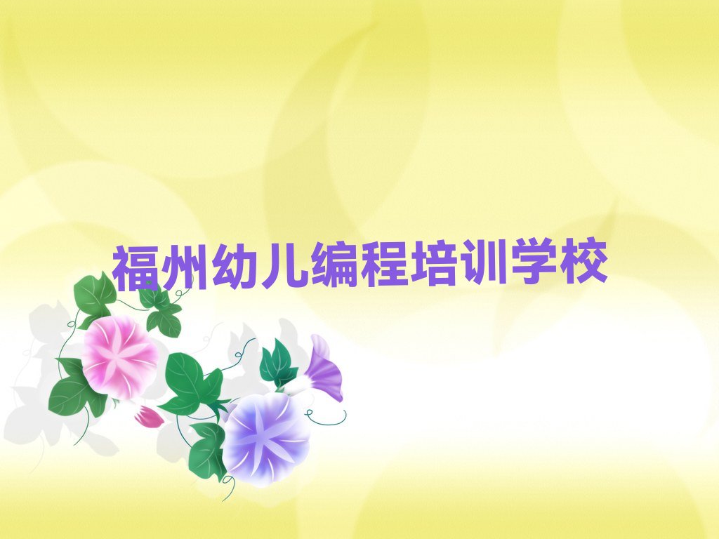 十大福州幼儿编程培训学校怎么样榜单一览推荐排行榜排行榜