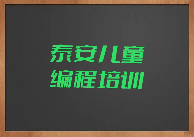 十大泰安岱岳区儿童编程学习班学校榜单一览推荐排行榜排行榜