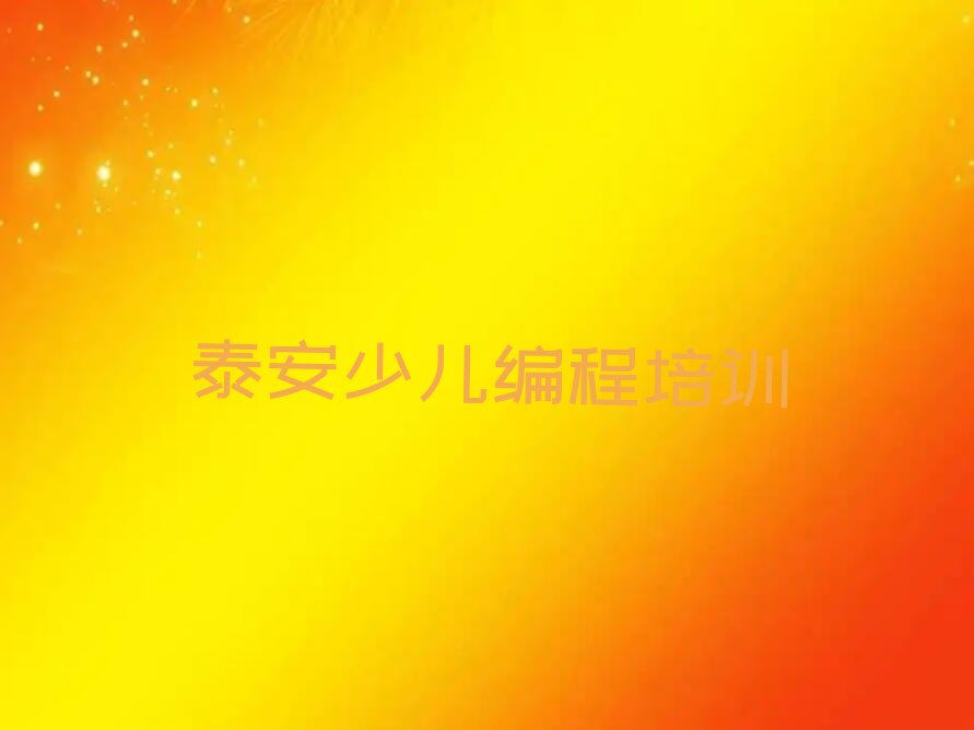 泰安少儿编程培训学校