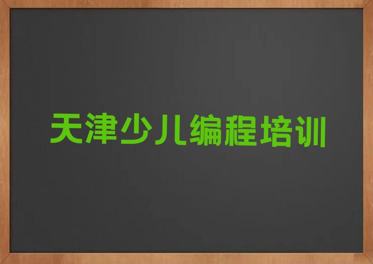 十大天津宝坻区正规小孩编程培训机构排行榜