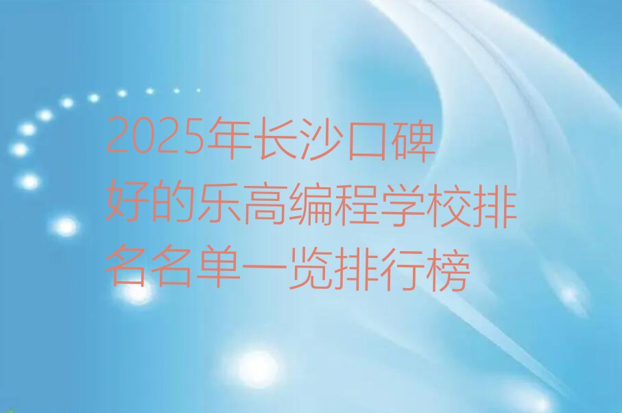 长沙少儿编程培训学校