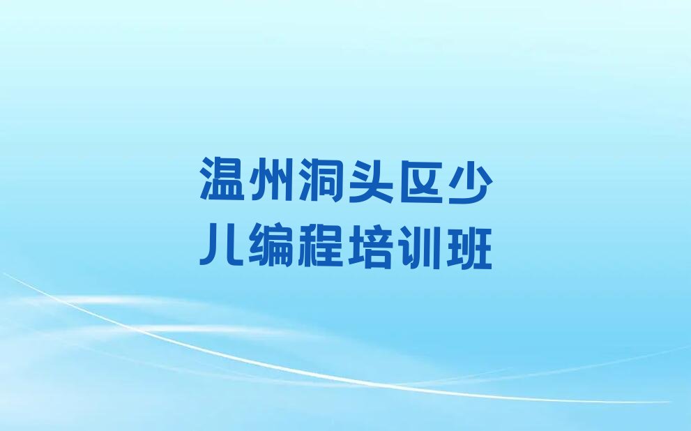 温州洞头区少儿编程培训班