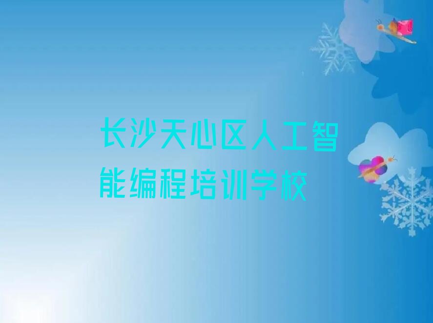 长沙天心区人工智能编程培训学校