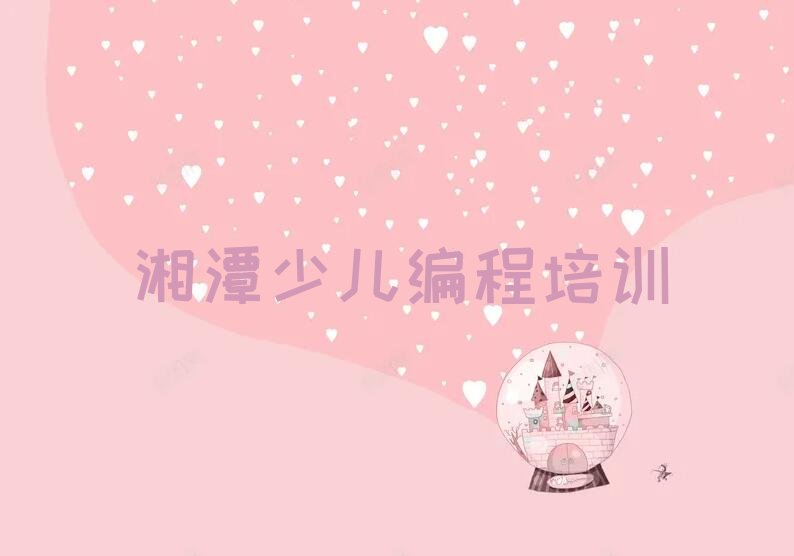 湘潭少儿编程培训学校