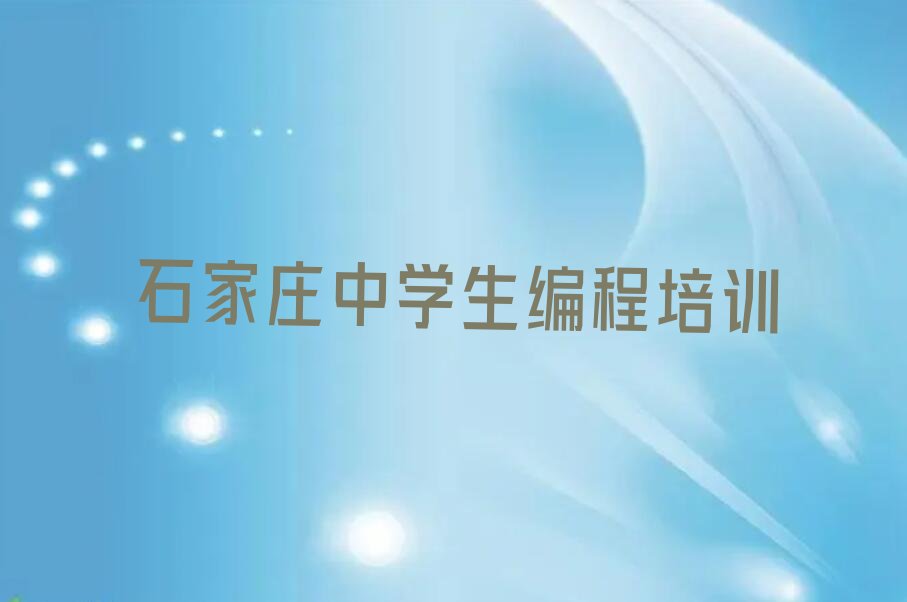 石家庄裕华区建通街道中学生编程培训学校