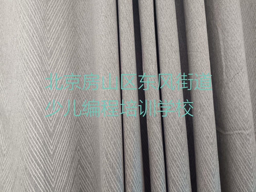北京房山区东风街道少儿编程培训学校