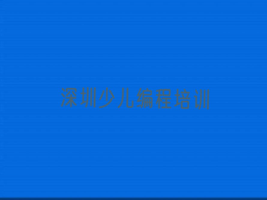 十大深圳宝安区noip报班多少钱排行榜