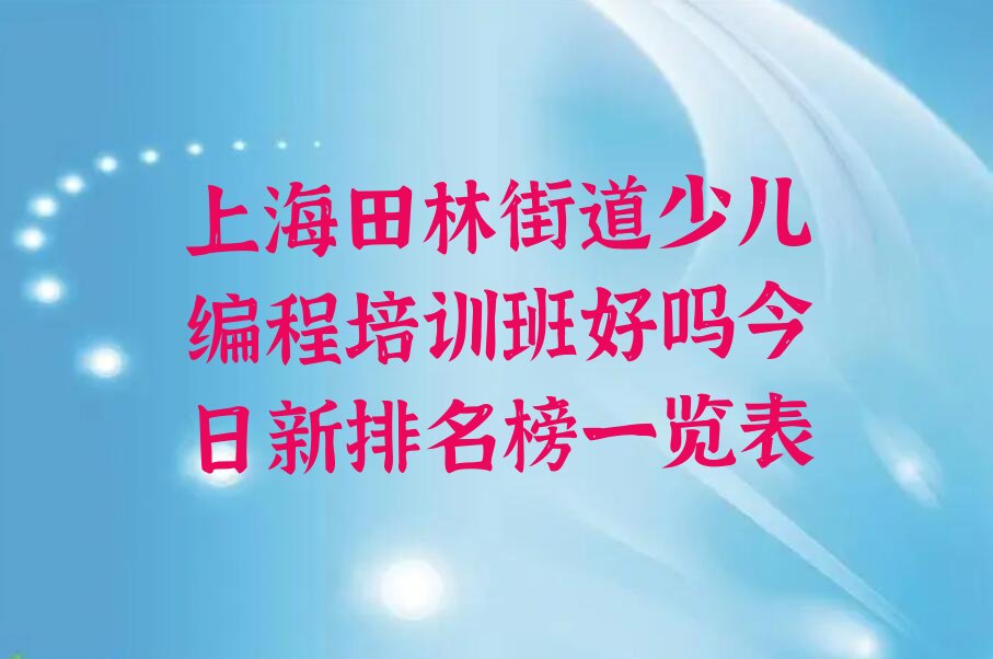 十大上海田林街道少儿编程培训班好吗今日新排名榜一览表排行榜