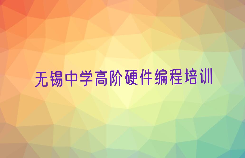 十大无锡新吴区中学高阶硬件编程速成班有用吗排行榜