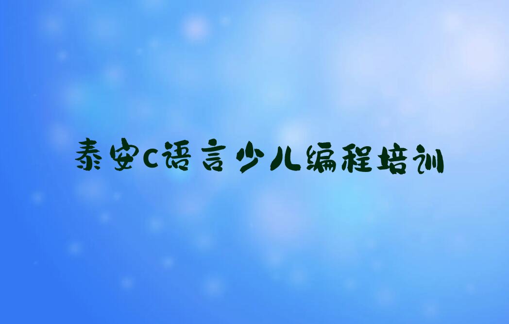 泰安泰山区岱庙街道少儿编程培训学校