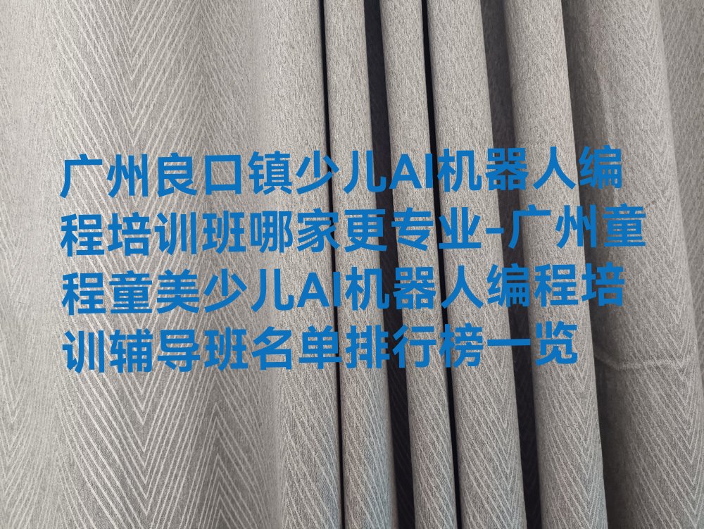 少儿AI机器人编程