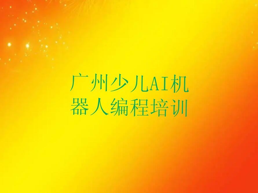 广州从化区良口镇少儿AI机器人编程培训学校