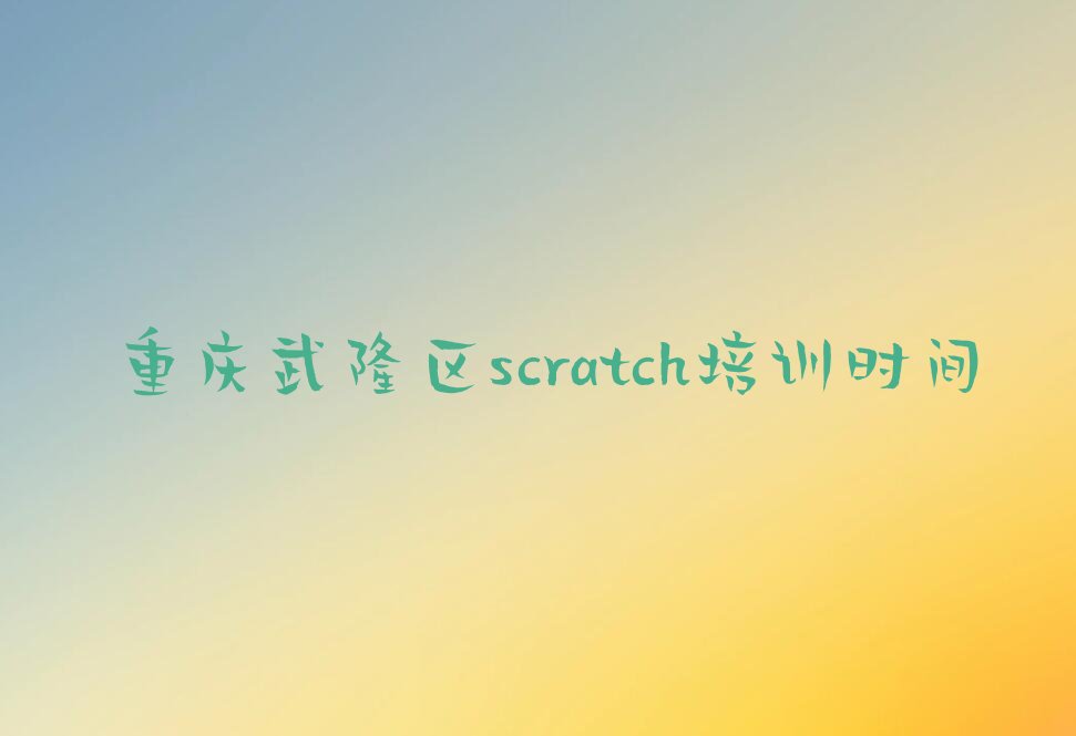 重庆武隆区凤山街道scratch培训学校