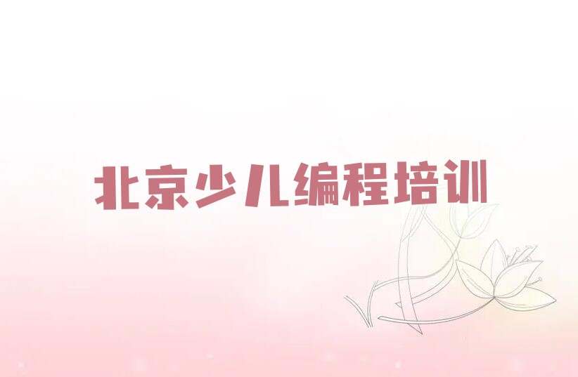 十大2025在北京大栅栏街道小孩编程去哪学?名单今日一览排行榜排行榜