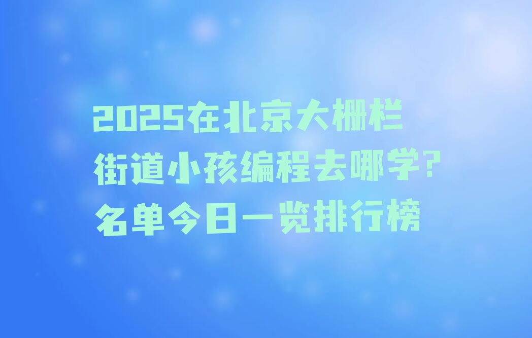 北京少儿编程培训