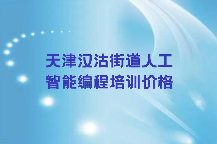 天津滨海新区汉沽街道少儿编程培训学校