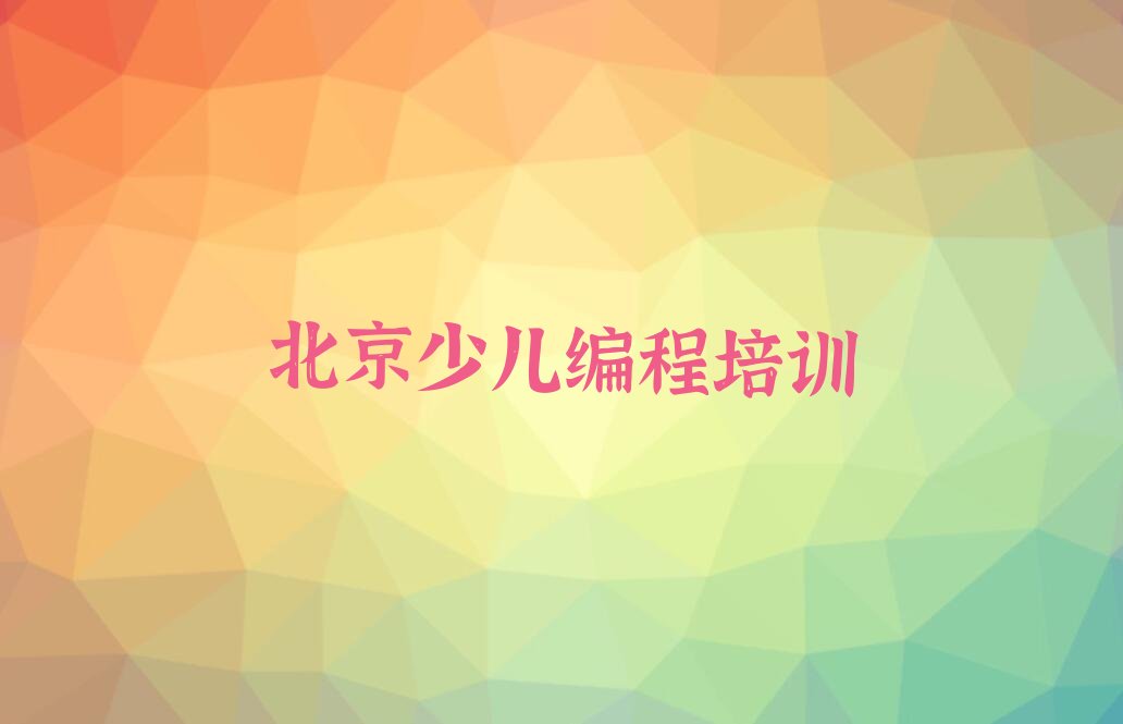 十大北京海淀区scratch报什么培训班好排行榜