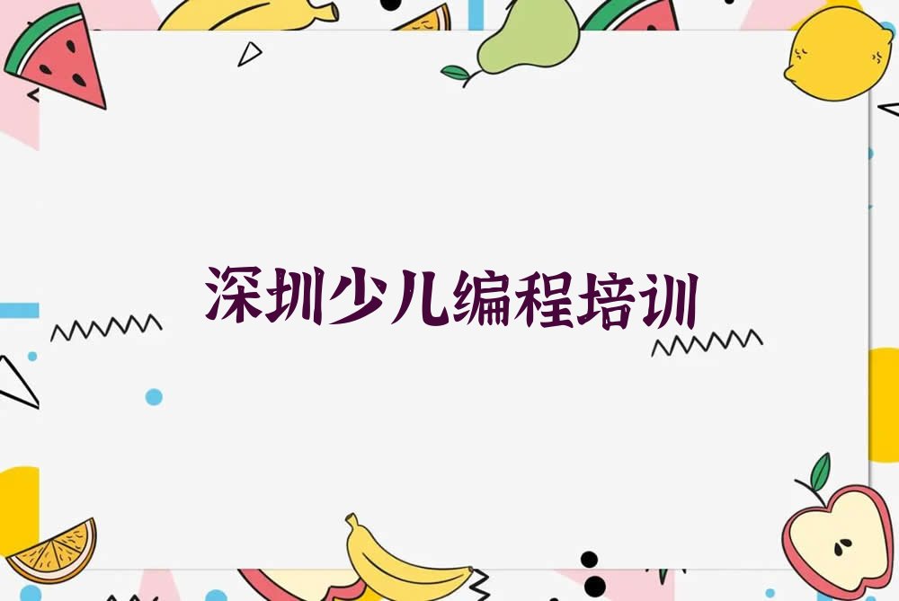 十大深圳东湖街道学人工智能编程培训学校十大名单榜一览排行榜排行榜
