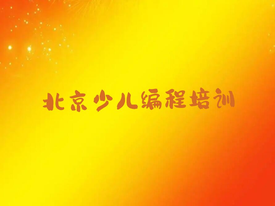 少儿NOIP编程竞赛