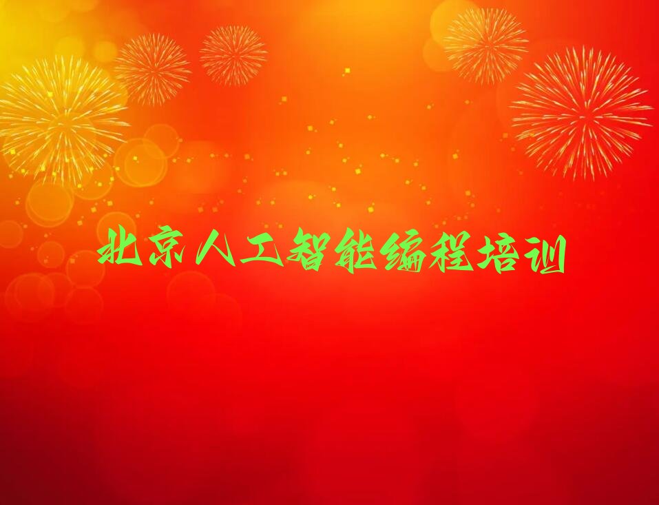 十大北京平谷区人工智能编程去培训学校学人工智能编程需要注意什么排行榜