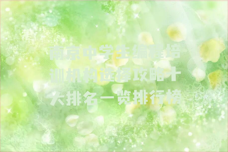 南京建邺区中学生编程培训学校