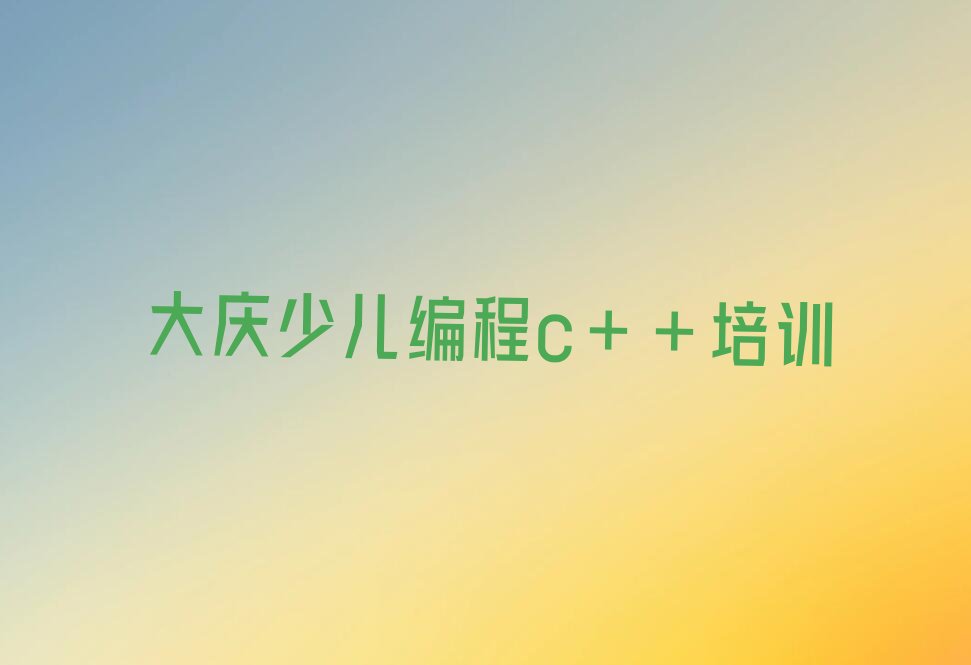 大庆大同区双榆树乡少儿编程培训学校