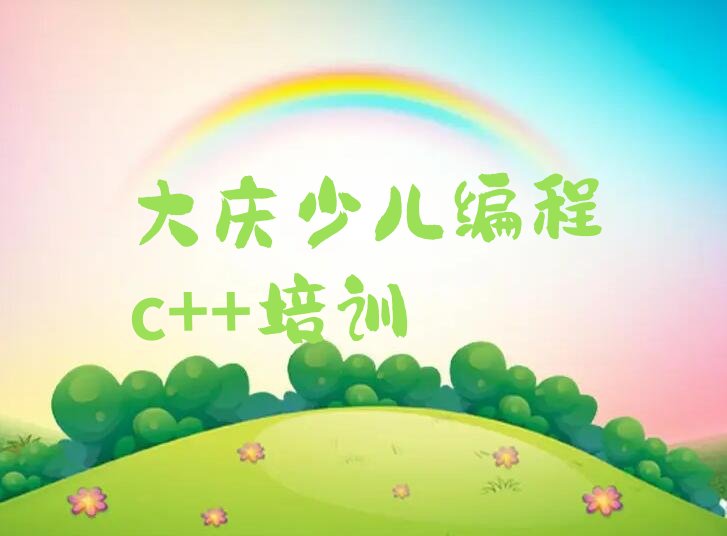 少儿编程c++