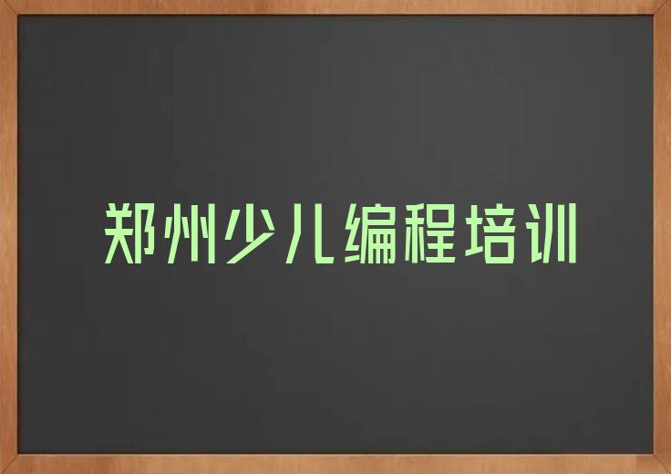 郑州少儿编程培训