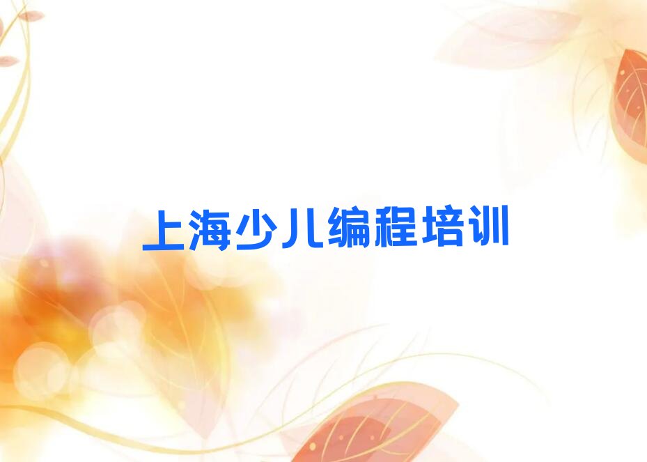 十大2025年上海少儿编程Python培训中心-上海少儿编程Python培训中心名单排行榜一览排行榜