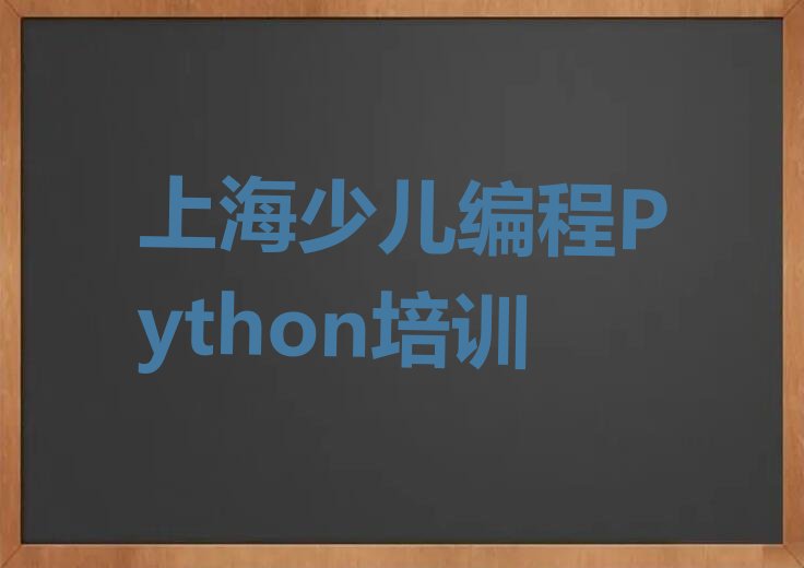 上海长宁区少儿编程培训学校