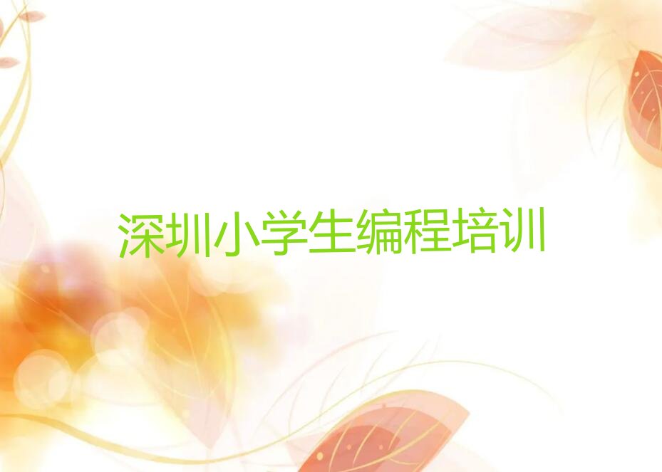 十大哪家深圳小学生编程培训机构排名不错排行榜