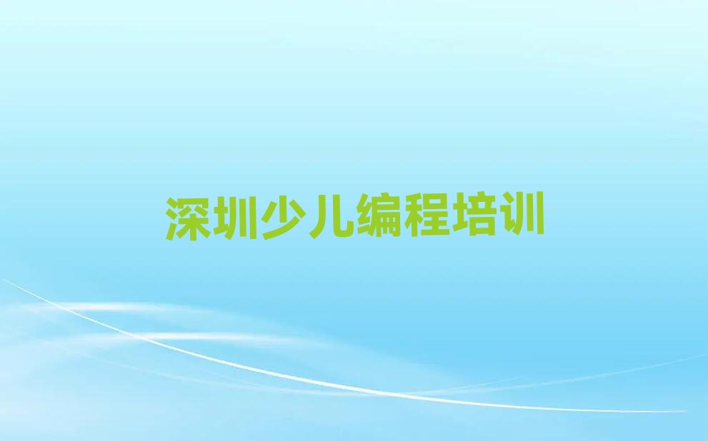 深圳少儿编程培训